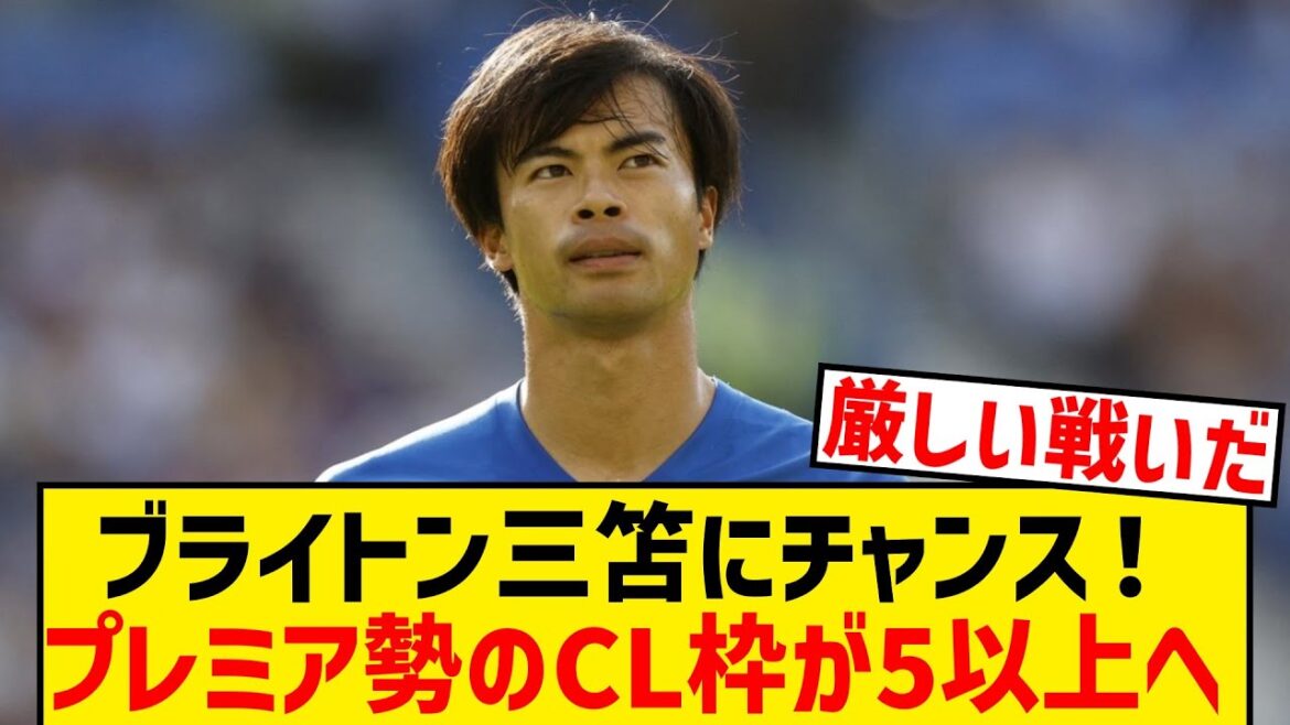 [Bonne nouvelle]Le 5e créneau de Ligue des champions du Premier ministre a été confirmé, et Brighton Mitomo est arrivé! !