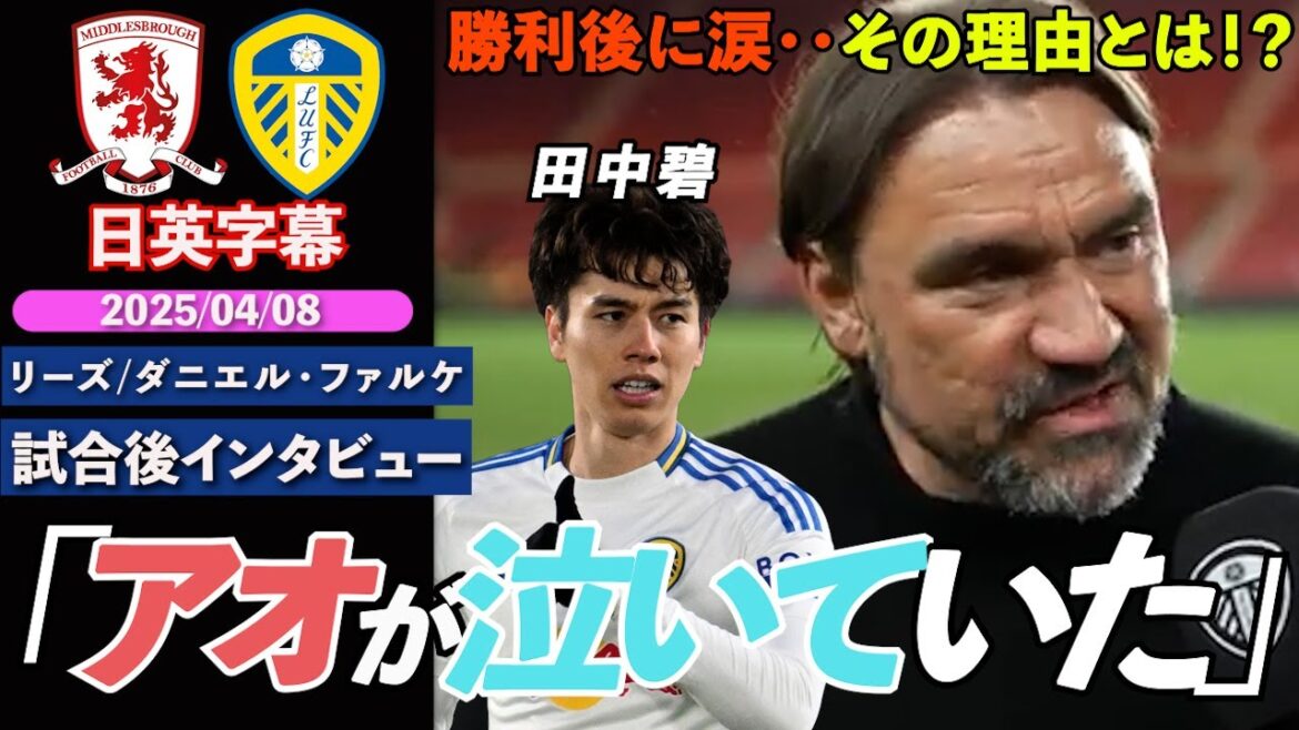 [La pression de la promotion]Leeds est de retour en position supérieure! Tanaka Aoi se déchire après sa victoire ... quelle est la raison? ? "La pression est incroyable ..." | Middlesbrough contre Leeds | Entretien d'après-match de Falke | Sous-titres japonais-anglais | 8 avril 2025