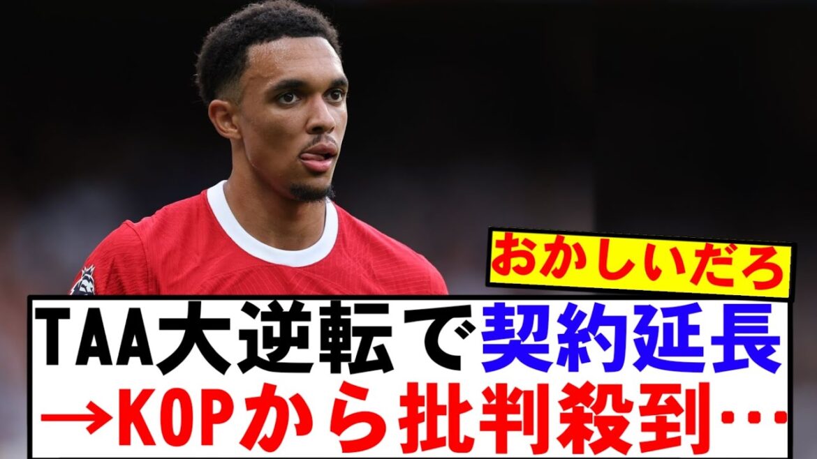 [Breaking News]Liverpool est incroyable d'offrir un nouveau contrat à Arnold ...