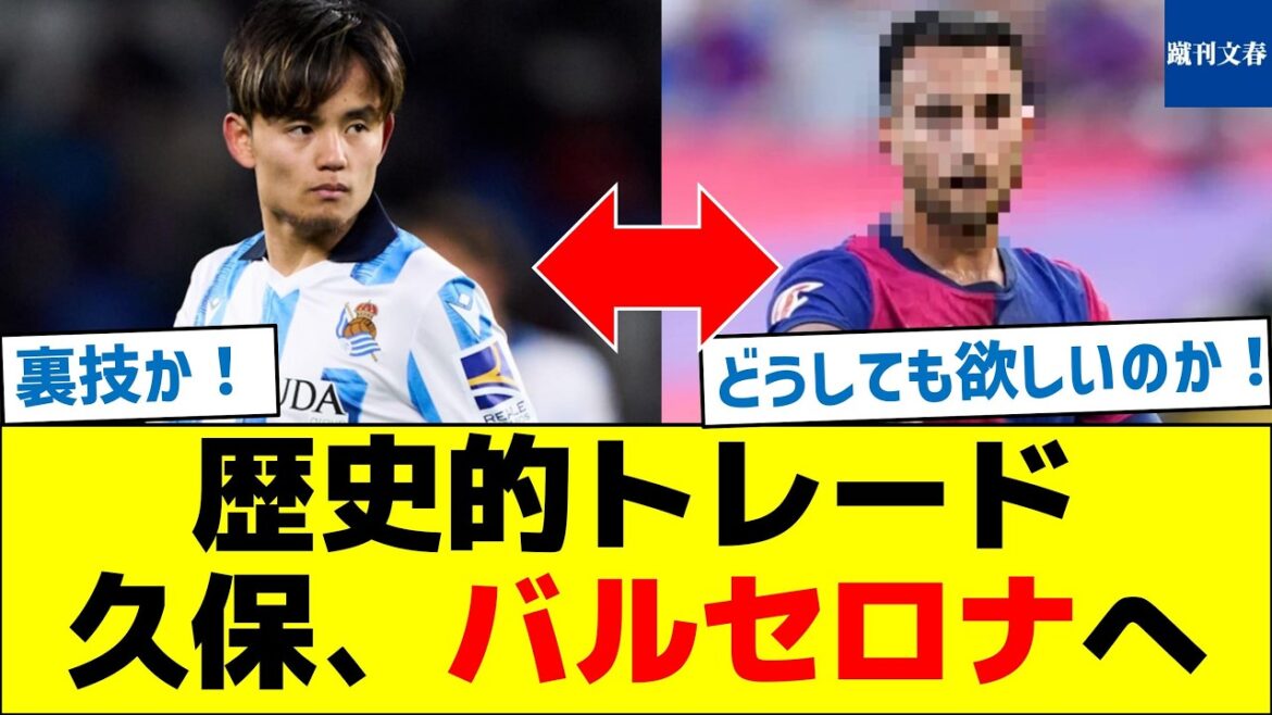 Trade historique! Kubo à Barcelone Trade historique! Kubo à Barcelone