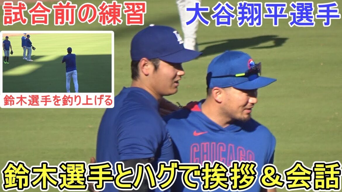Jouer des balles accrocheuses pendant la pratique d'avant-match - attraper Suzuki et parler -[Otani Shohei]contre Chicago Cubs - Premier match de la série - Shohei Ohtani vs Cubs 2025