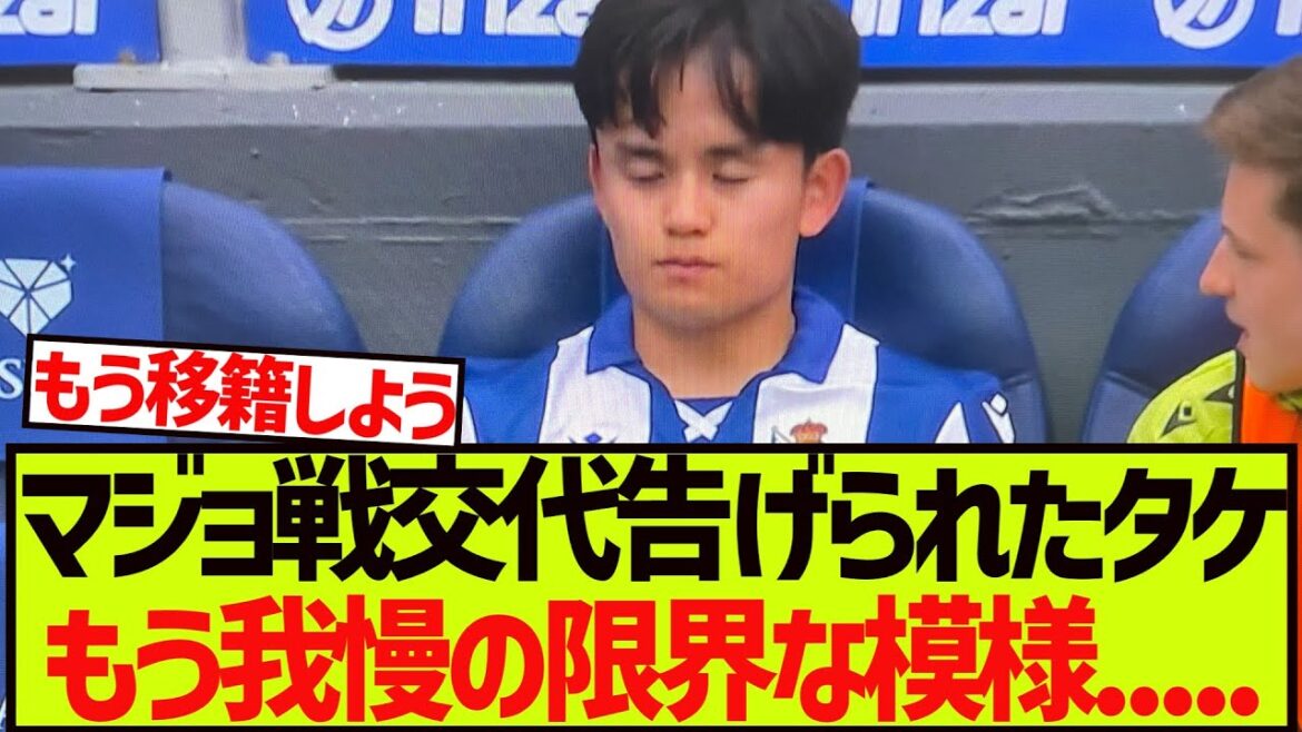 [Triste nouvelle]Kubo Takefusa semble être à sa limite ...