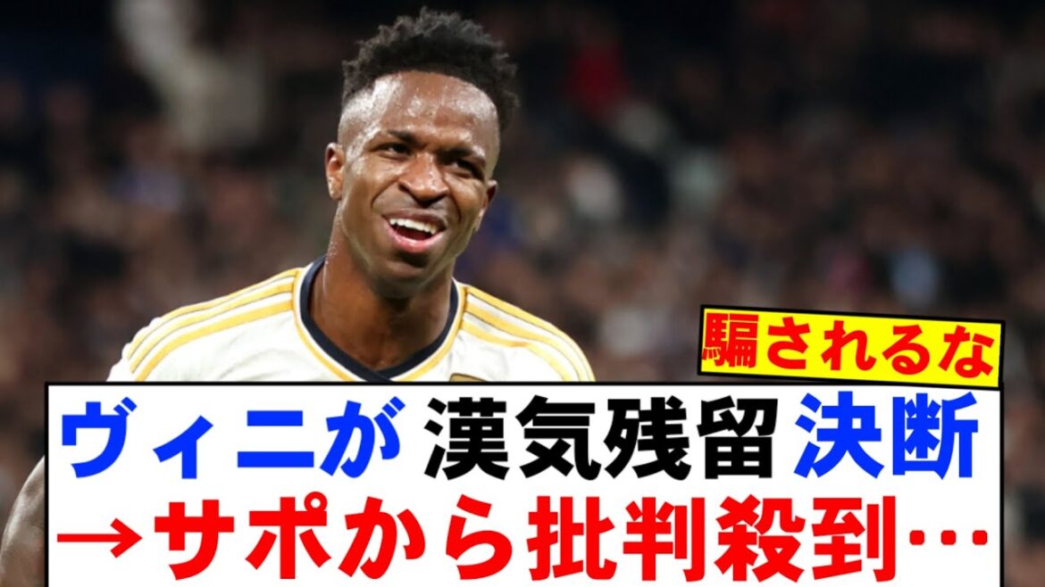 [Breaking News]Vinicius a une voix dure après avoir refusé une offre de 165 milliards de yens de l'Arabie saoudite ...