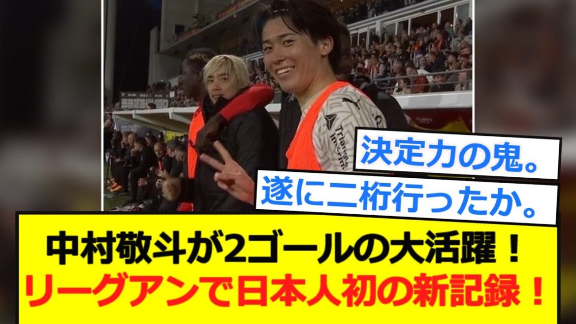 [France]Nakamura Keito a une grande performance avec deux buts! Son premier joueur japonais dans Ligue 1 marque à deux chiffres d'une saison!