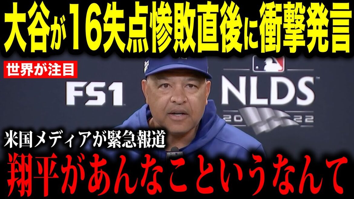 [Otani Shohei]Otani fait une déclaration choquante au manager Roberts juste après avoir perdu 16 buts ... Ses vrais sentiments révélés dans une interview avec US Media sont devenus un sujet brûlant[réactions à l'étranger MLB Major Baseball]