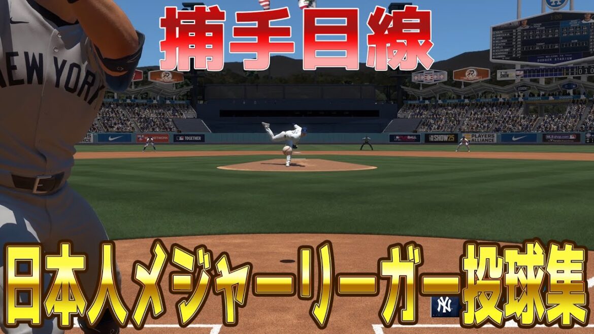 [MLB The Show 25]Une collection de tangage du point de vue des principaux majeurs de ligueurs, Otani Shohei, Sasaki Roki, Yamamoto Yunobu, Imanaga Shota, Darvish Yuudai, Chiga Kodai, Kanno Tomoyuki, Fujinami Shintaro, Kikuchi Yusei, Maeda Kenta