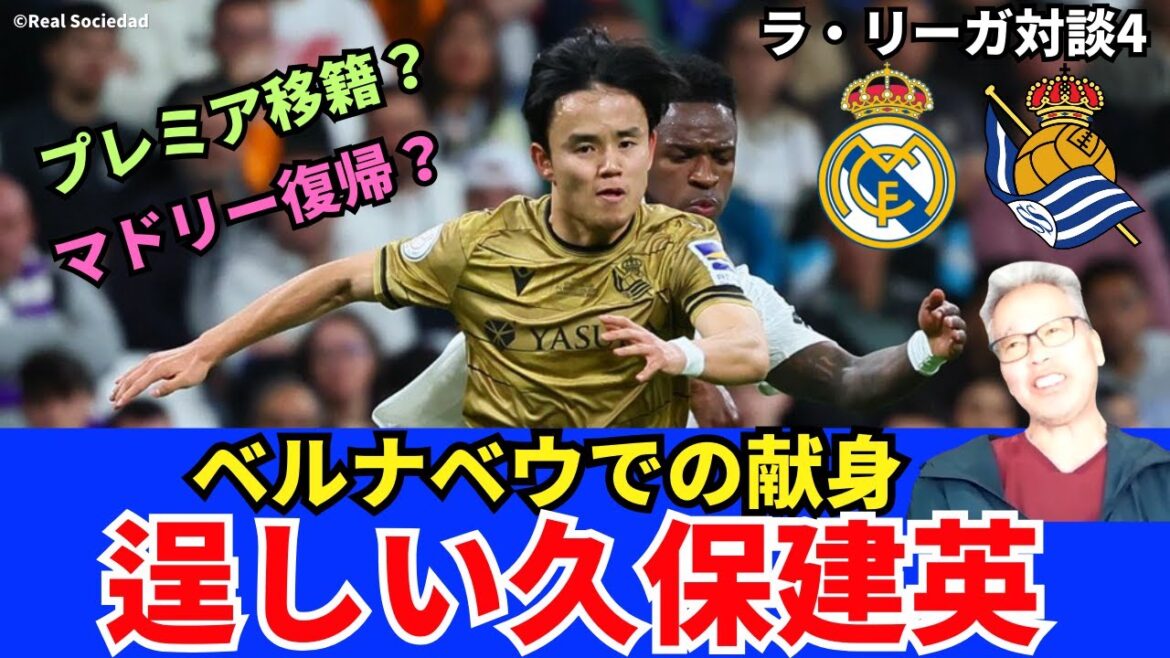 Kubo Takefusa au Bernabéu. fort. Dévotion. fier. Il est devenu un joueur qui peut être transporté par l'équipe nationale japonaise. Possibilité de retourner à Madrid et de transférer à la première | Avril 2025 La Liga Conversation 4 Kimura Hirotsugu x Ozawa Ichiro