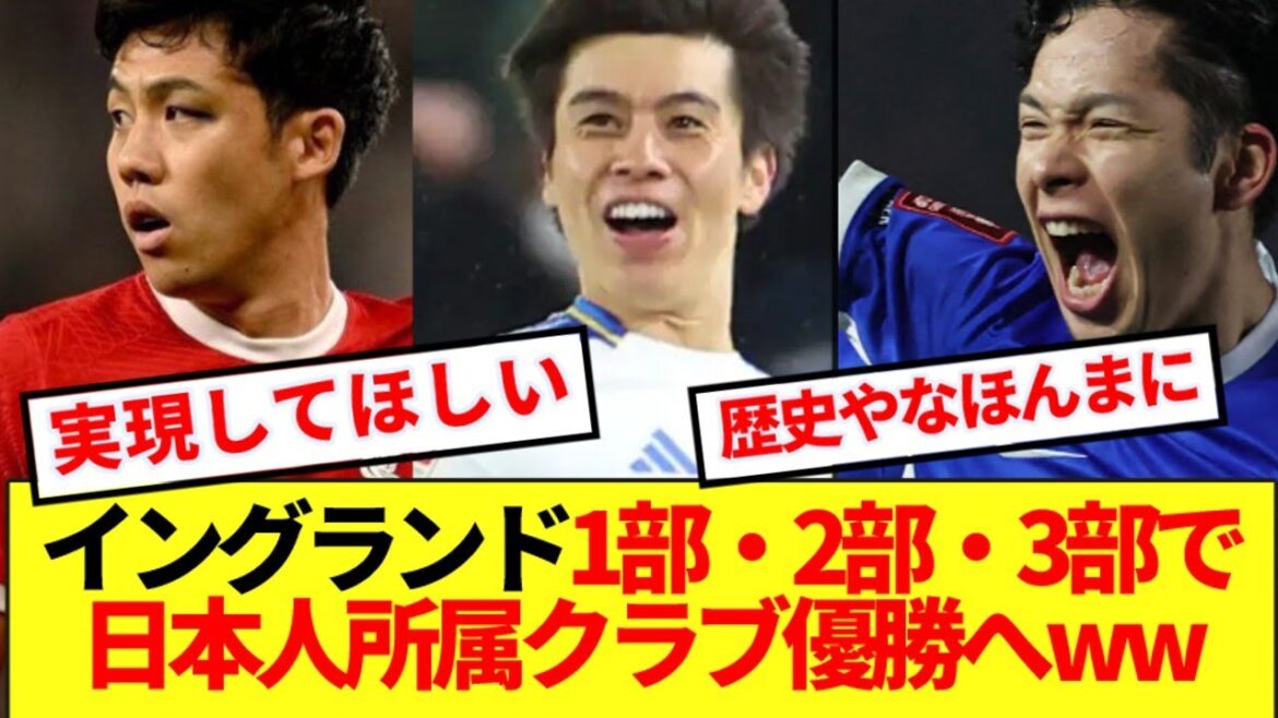 [Historical]Voici les réalisations incroyables que les joueurs de football japonais sont sur le point de réaliser en Angleterre! !
