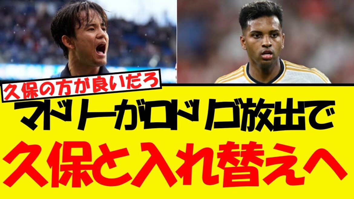 Madrid a du mal à échanger Rodrigo et Kubo? !