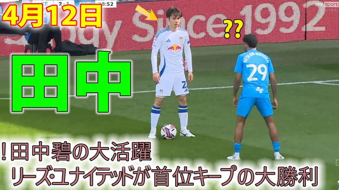 Le grand succès de Tanaka Aoi! Leeds United garde la tête dans une grande victoire! #Tanaka #Tanaka