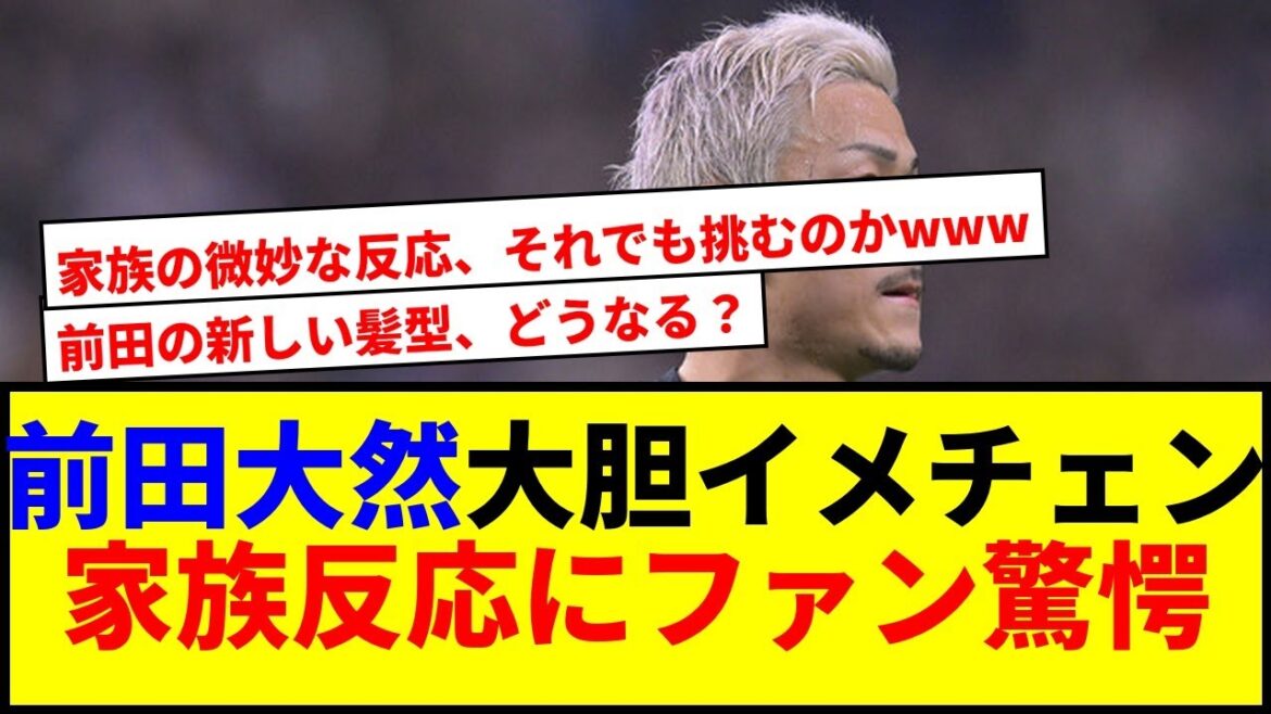 [Choquant]Maeda Dairen fait un changement d'image audacieux! Les fans sont choqués par la réaction de la famille lol