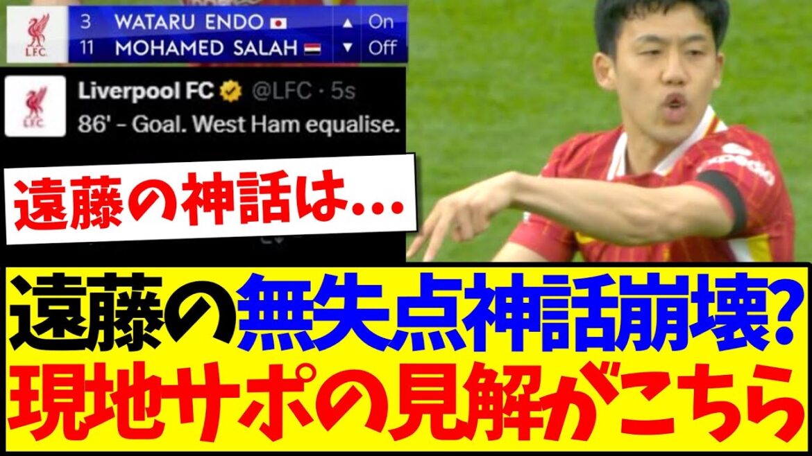 [Réaction à l'étranger]Le mythe sans coup sûr de l'endo Kou s'effondrera-t-il dans le match contre West Ham? Voici les vues des supporters locaux de Liverpool lol