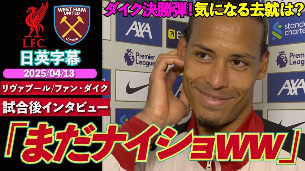 [Le meilleur capitaine]gagne le roi avec la finale dramatique! Parlez de son intérêt pour son avenir et de sa relation avec Robertson | Liverpool vs West Ham | Entretien d'après-match de Van Dijk | Sous-titres japonais-anglais | 13 avril 2025