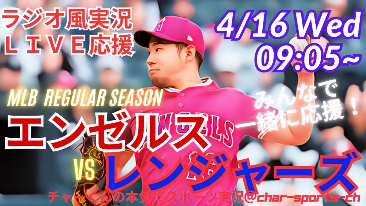 [MLB]Commentaire en direct sur les anges vs Rangers en même temps! #Kikuchi yusei