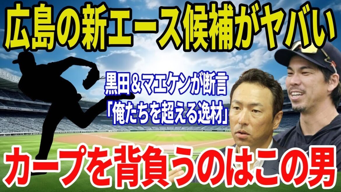 Kuroda Hiroki et Maeda Kenta déclarent! Le nouveau candidat de l'as d'Hiroshima "s'écouler" est tout simplement trop fou ... la vraie nature du talent talentueux qui a été confié à l'avenir de l'équipe