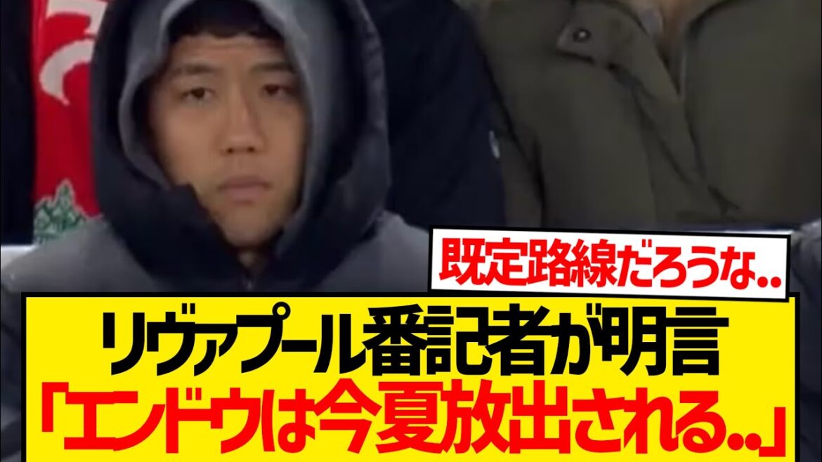 [Trisse nouvelle]Liverpool Reporter gâche l'avenir d'Endo Kou ...