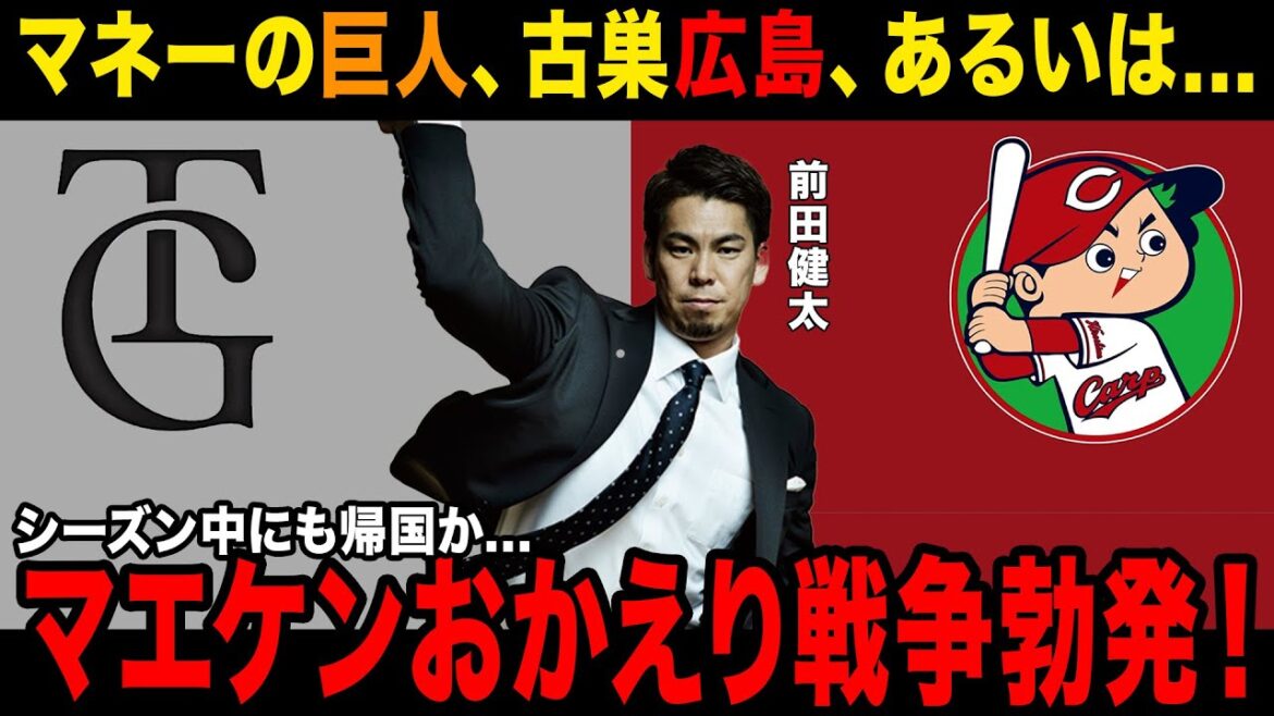 [Maeda Kenta]Je ne peux pas cacher ma surprise de la vérité derrière le retour de Maeken ... Les pensées de Maeda sont incompatibles avec l'équipe avec laquelle il est déjà entré en contact afin de l'acquérir ...[baseball professionnel][NPB]