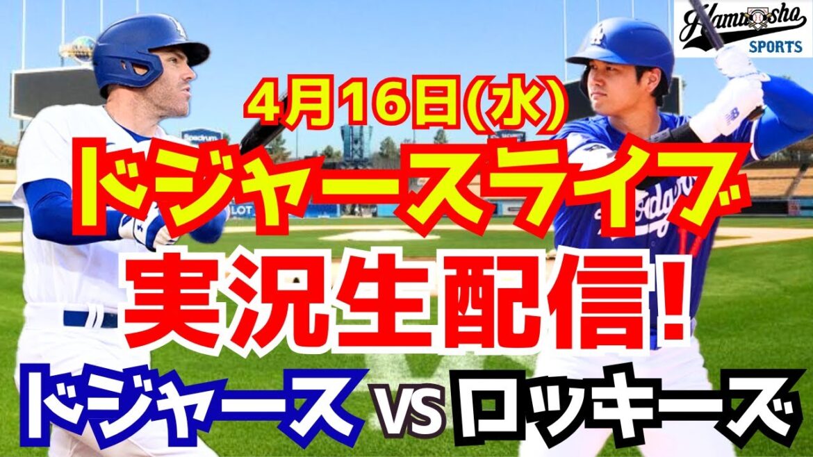 [Otani Shohei][Dodgers]Dodgers vs Rockies 4/16[Radio Collection Live]