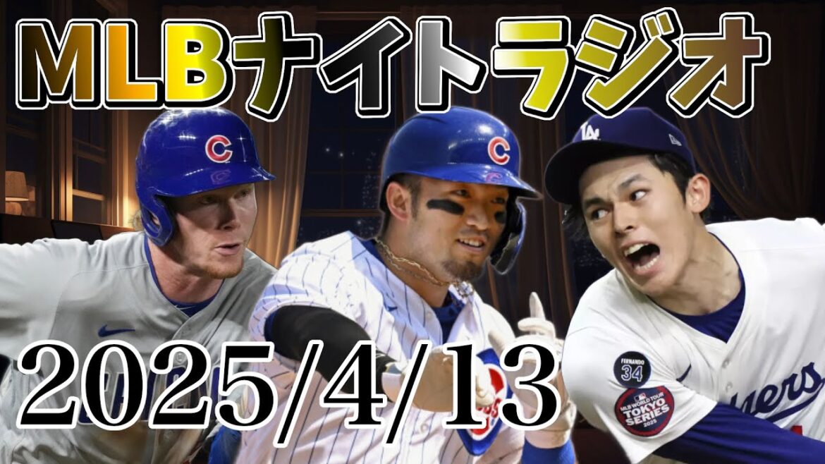 [MLB Night Radio # 82]Suzuki Seiya a été substitué en raison de problèmes de poignet, des offres d'extension de contrat à la PCA, Joyce Wynn Abrams Strowman rejoint IL, Sasaki Roki et Kanno Tomoyuki sont des tangages persistants, et plus encore.