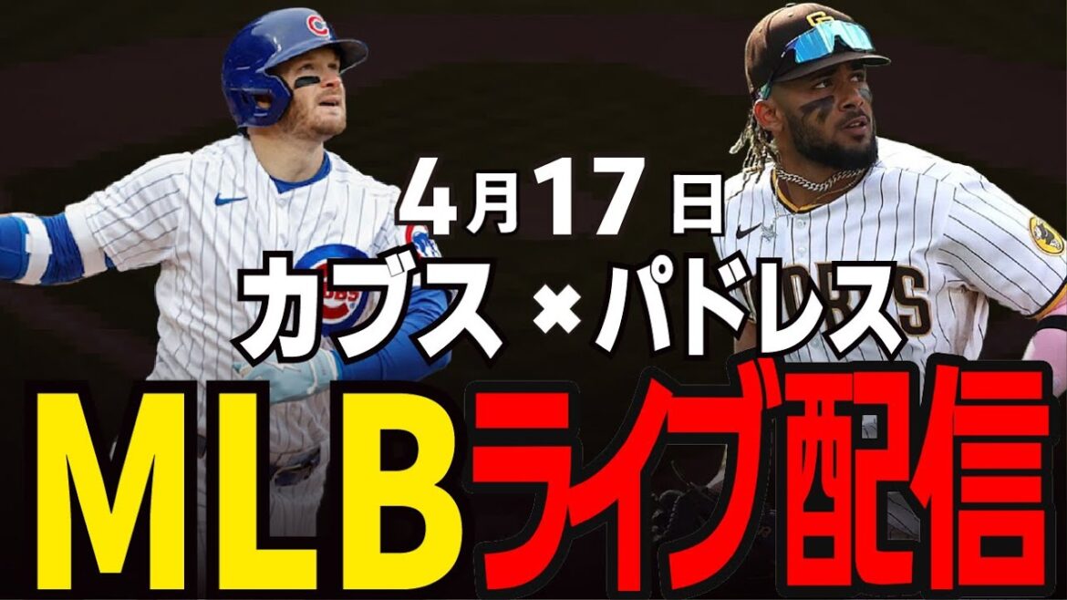 [Cubs / Suzuki Seiya]Suzuki Seiya participera !! La bataille principale !! Qui va gagner et gagner aujourd'hui et gagner? Cubs vs Padres[MLB LIVE]