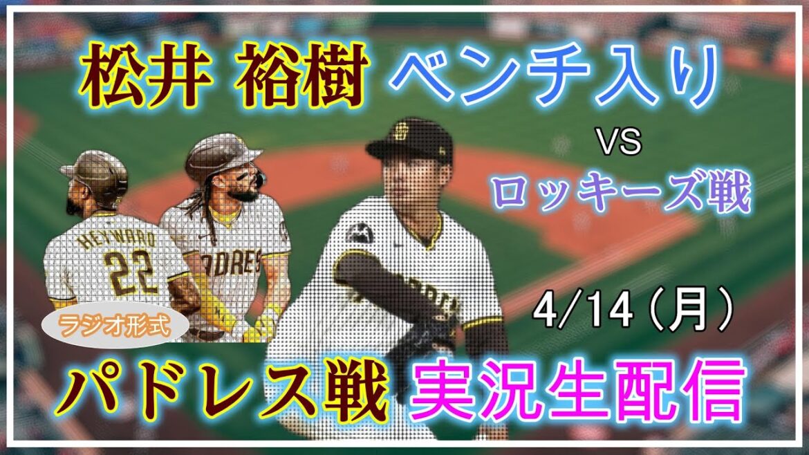 [PADRES LIVE]MLB PADRES VS ROCKIES LIVE LIVE STREAT 2025.4.14 5: 10 ~[Matsui Yuki sur le banc]