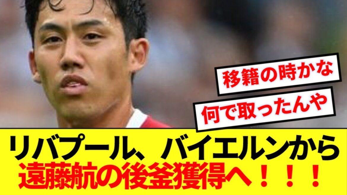 [Reporting local]Liverpool achètera le remplacement de Endo Ko du Bayern! ! !