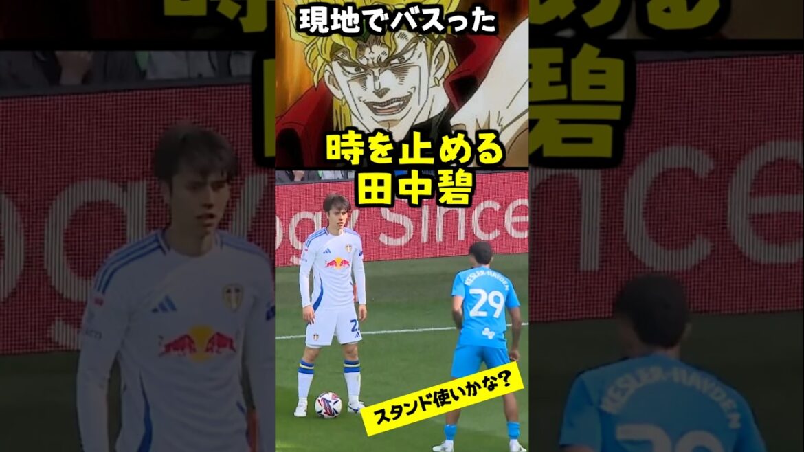 [Sujets sur place]Tanaka Aoi arrête le temps #japan Soccer Team