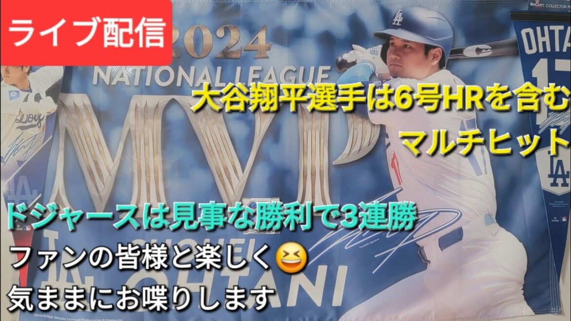 [Streaming en direct]Otani Shohei a contribué à la victoire avec un multi-coup, y compris un 6e home run ⚾️ Les Dodgers ont remporté trois victoires consécutives avec une victoire spectaculaire⚾️⚾️⚾️⚾️Fun avec tous les fans 😆 Nous discuterons librement 💫
