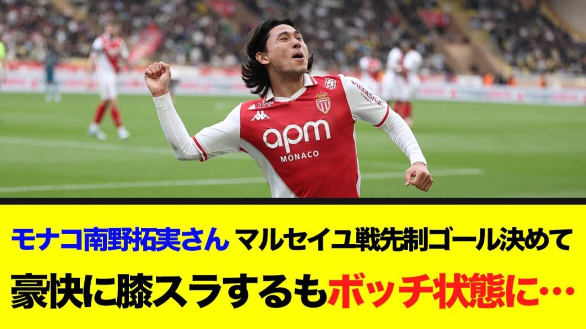 Monaco Minamino Takumi marque le premier but contre Marseille et coupe les genoux avec un look suffisant, mais est maintenant dans un état bâclé ...