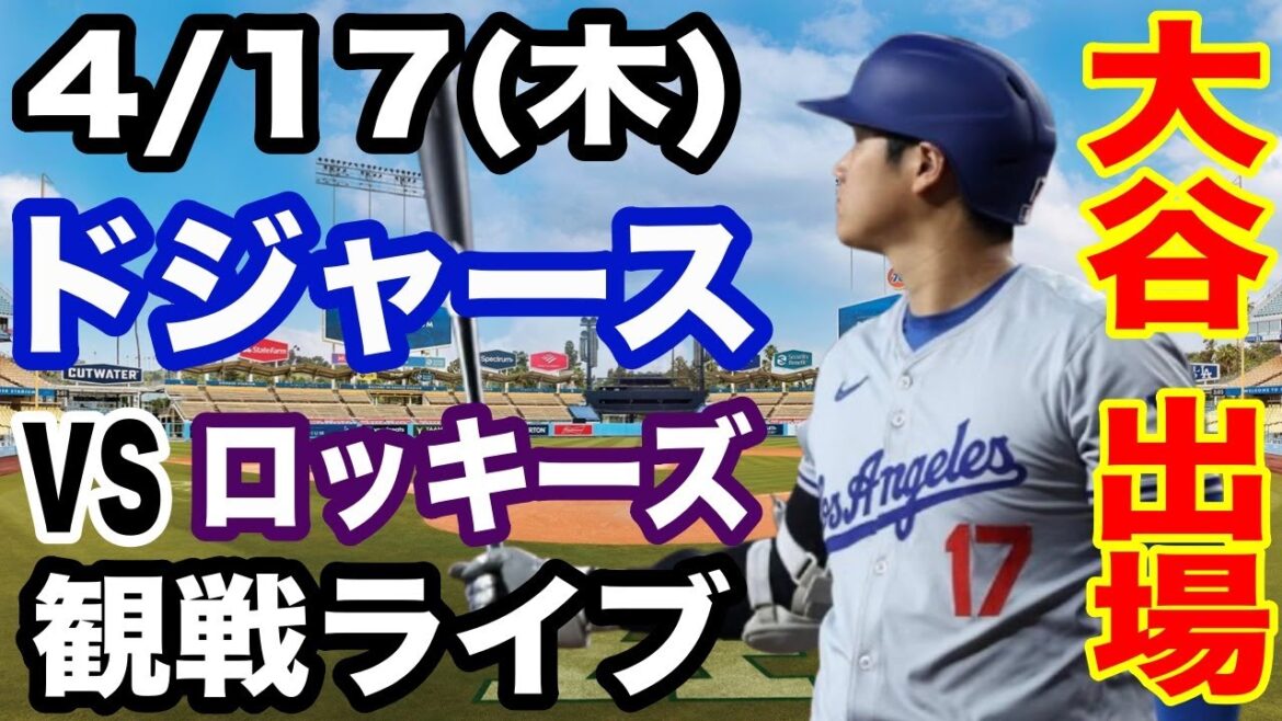 [OtaniShoheiparticipe!】【DodgersMatchLive】4/17(jeudi)DodgersvsRockiesLive#OtaniShohei#yamamotoYushin#LiveStreaming [OtaniShoheiparticipe!】【DodgersMatchLive】4/17(jeudi)DodgersvsRockiesLive#OtaniShohei#yamamotoYushin#LiveStreaming