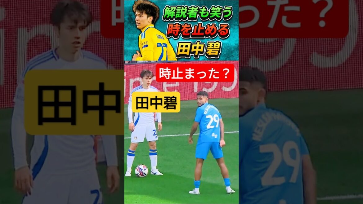 [話題になった]Tanaka aoi arrête le temps lol #soccer #tanaka aoi #shorts