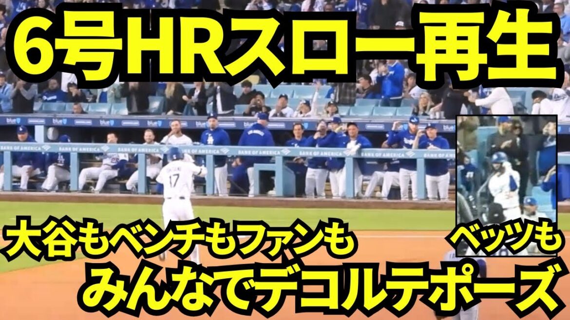 Quand j'ai joué le 6e home run d'Otani Shohei lent, j'ai vu que les poses de décolleté de tout le monde étaient si mignonnes, Otani, le banc et les fans![Images locales]17 avril 2025 contre les Rocheuses