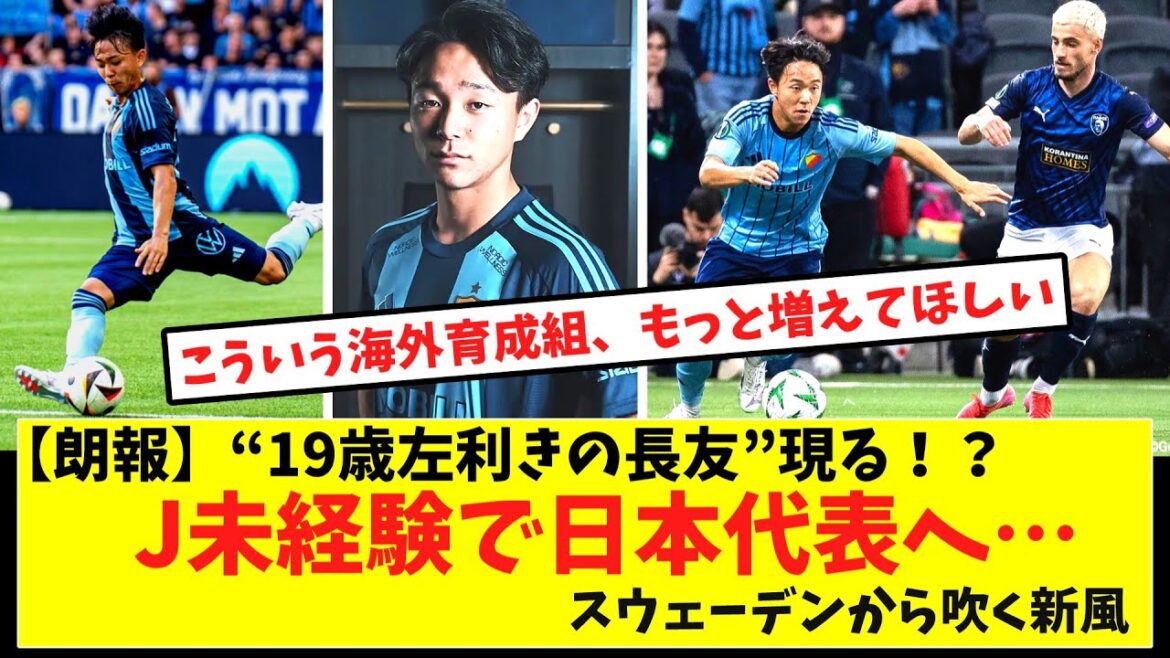 [Bonne nouvelle: vidéo]de Suède pour rejoindre l'équipe nationale sans passer par la J-League ... L'histoire d'un enfant de 19 ans se faisant tranquillement un nom commence maintenant -