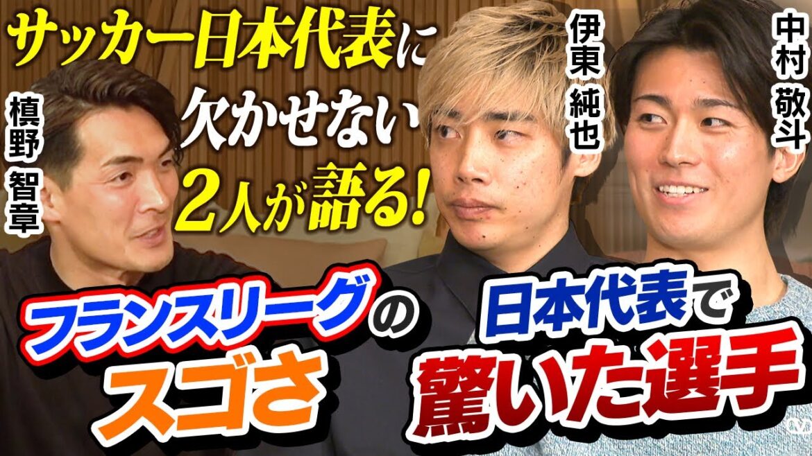 [Ito Junya x Nakamura Keito]Quel était le joueur incroyable de la Ligue française et qui a été surpris par l'équipe nationale japonaise? | Makino Tomoaki attaque directement en France