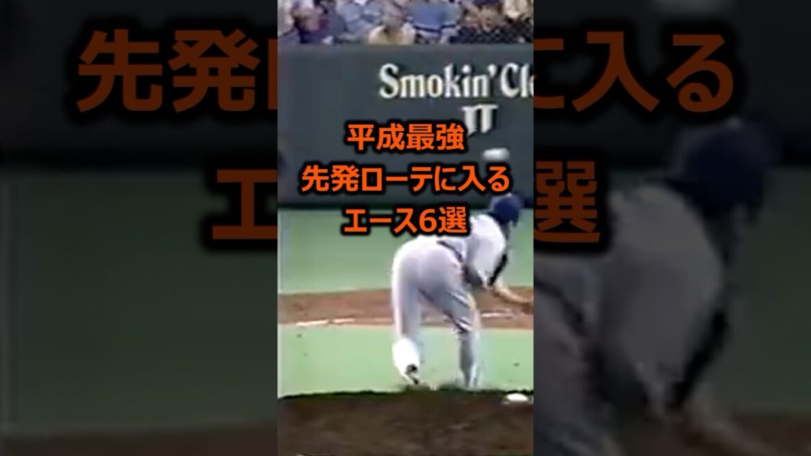 [Il est trop difficile de choisir]6 as qui rejoindront la rotation de départ la plus forte de l'ère Heisei #Professional Baseball #Pitcher