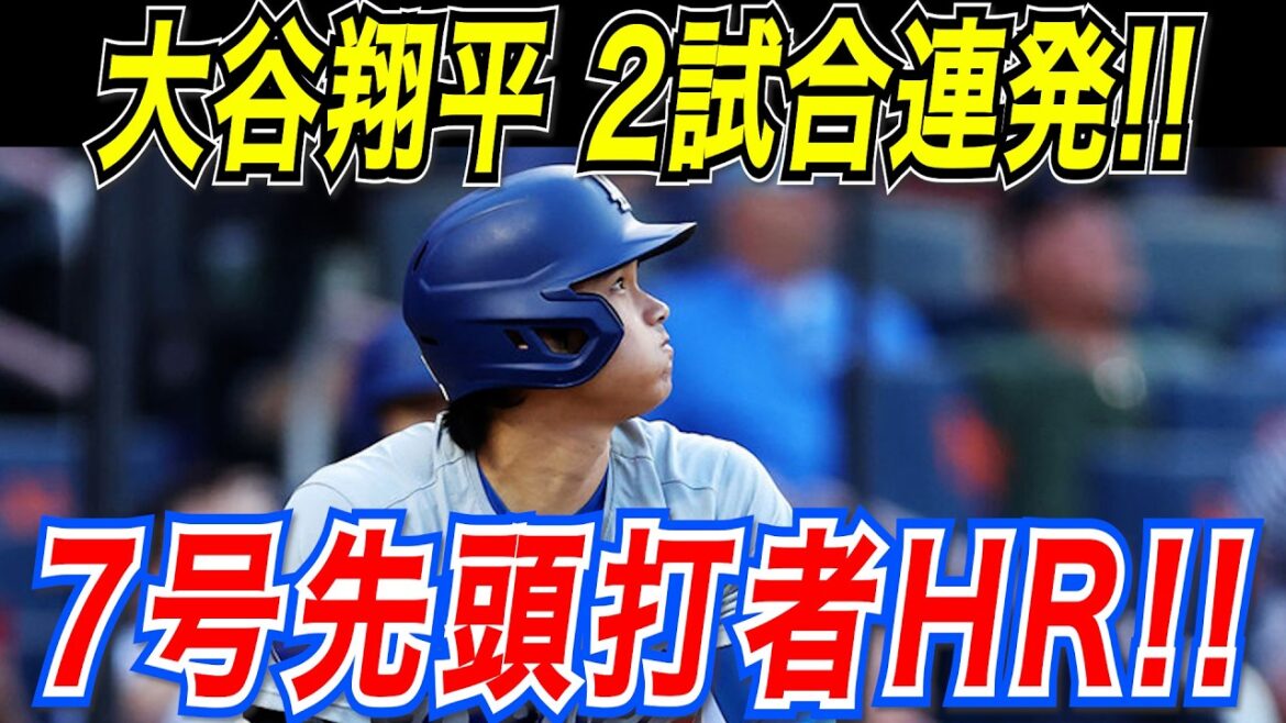Otani Shohei a réalisé un exploit historique! ! Deux matchs consécutifs consécutifs, le home run du premier frappeur! Les Dodgers ont remporté trois matchs consécutifs avec un succès choquant! Match des Rangers[18 avril][MLB / Otani Shohei]