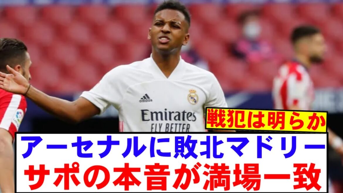 [Criminal de guerre]Voici la vraie réaction du Madridista après avoir vu le match Arsenal ...