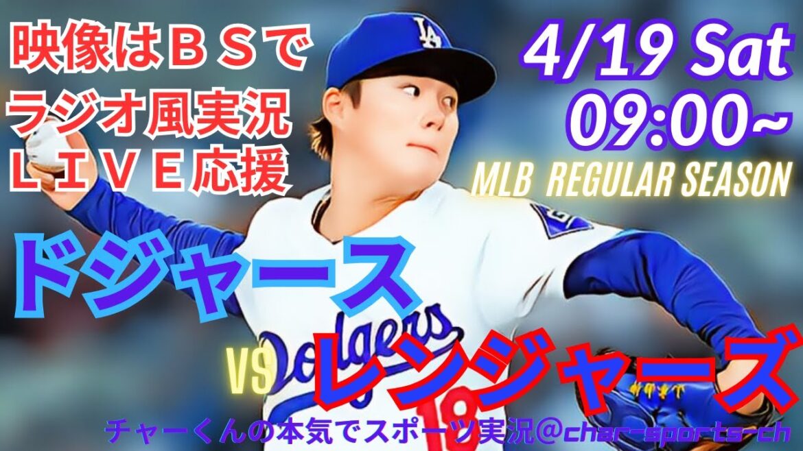 [Foot sur BS]Commentaire en direct sur les Dodgers MLB contre les Rangers en même temps #Dodgers #Dodgers # Otani-san Today # Otani-san hr # Otani-Home Run #Dodgers #Yamamoto Yushin Live