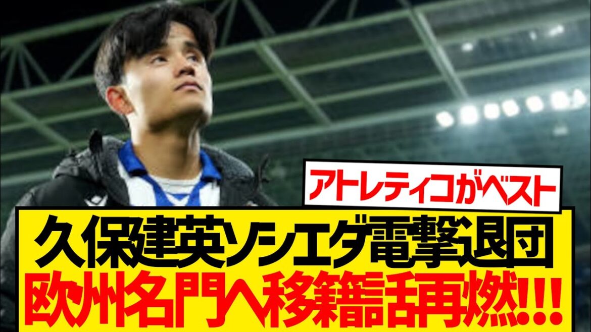 [Mystery]Le transfert de Kubo Takefusa à Liverpool est là et il est ravivé lol