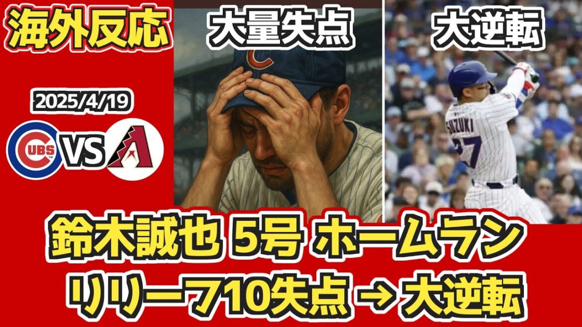[Réaction à l'étranger]Suzuki HR! Un grand retour après l'énorme effondrement de l'enclos des releveurs! Réaction des fans de Cubs 4/19 contre D-Bucks[Suzuki Seiya n ° 5 Home Run]