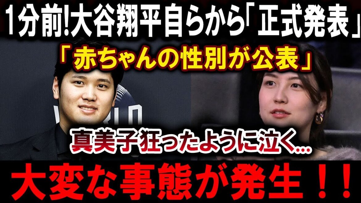 Il y a 1 minute! Otani Shohei elle-même “Annonce officielle” et “le genre de bébé se révèle” Mamiko pleurant comme un fou … une situation terrible survient !! Il y a 1 minute! Otani Shohei elle-même "Annonce officielle" et "le genre de bébé se révèle" Mamiko pleurant comme un fou ... une situation terrible survient !!