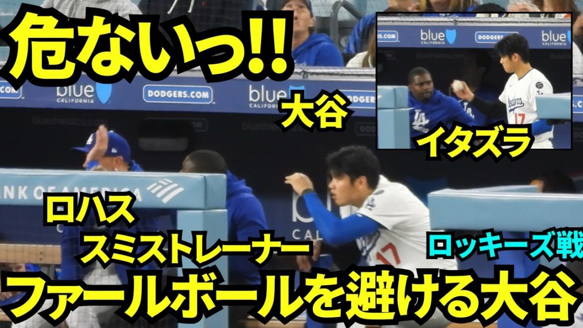 Une balle faute vole et elle est en danger! Otani Shohei obtient le ballon et joue une farce sur le Smith Trainer LOL[séquences locales]17 avril 2025 contre les Rocheuses