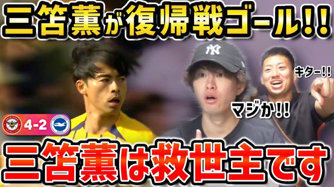 [Taitai FC]Mito Kaoru termine dans le match de retour !! / Brighton vs Brentford Match Résumé[Taitai FC Clipping]