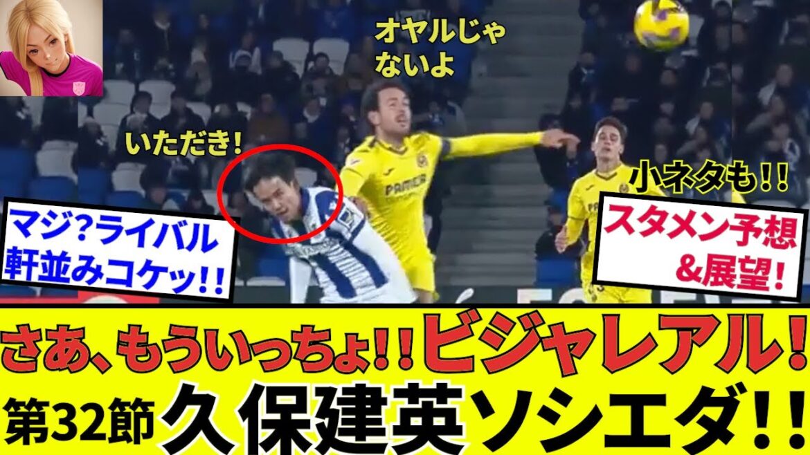 [Kubo Takefusa Sociedad !!]Grand client, Villarreal! ! Nous vous fournirons des informations préalables, y compris de petits conseils! ! Take le fera aujourd'hui! !