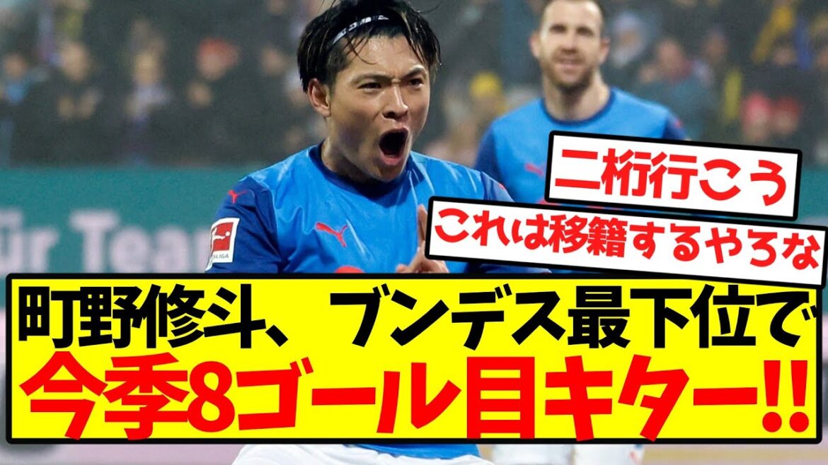 [Excellente performance]Machino Shooto est au fond de la Bundesliga, faisant son 8e but de la saison! !