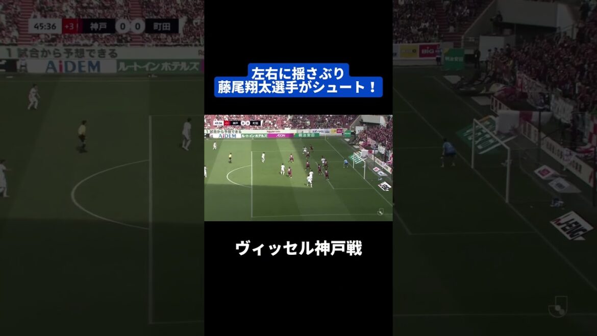 #Fujio Shota secoue à gauche et à droite et tire! ｜ #Vissel Kobe Match #shorts #j ligue #soccer