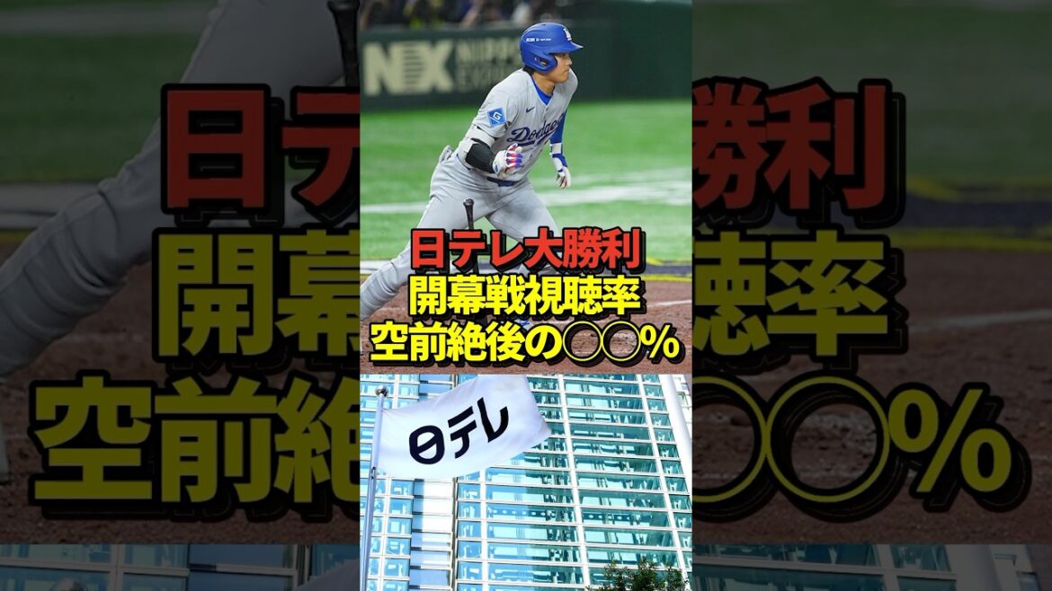 [Choquant]Le match d'ouverture d'Otani Shohei, diffusé sur NTV, est devenu un sujet brûlant pour avoir atteint une note de l'audience incroyable! Yamamoto Yushin, Imanaga Shota et Suzuki Seiya participeront également! La femme de Mamiko regarde également à LA! #shorts #otani shohei #baseball