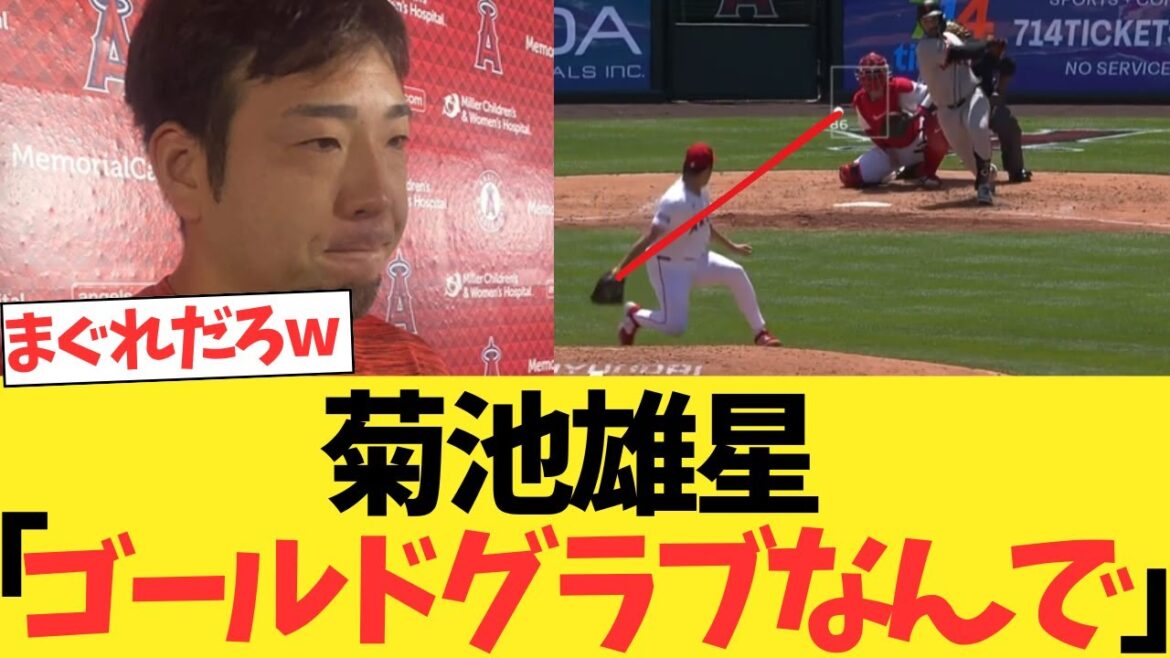 Angels Kikuchi Yusei joue incroyablement bien, "Est-ce un gant d'or?"