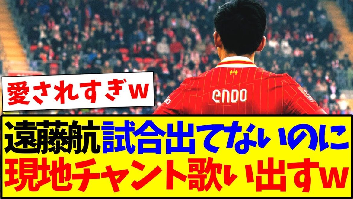 [Love]Endo Kou plus proche n'est pas apparu dans le match, mais le partisan local commence à chanter endo chant lol