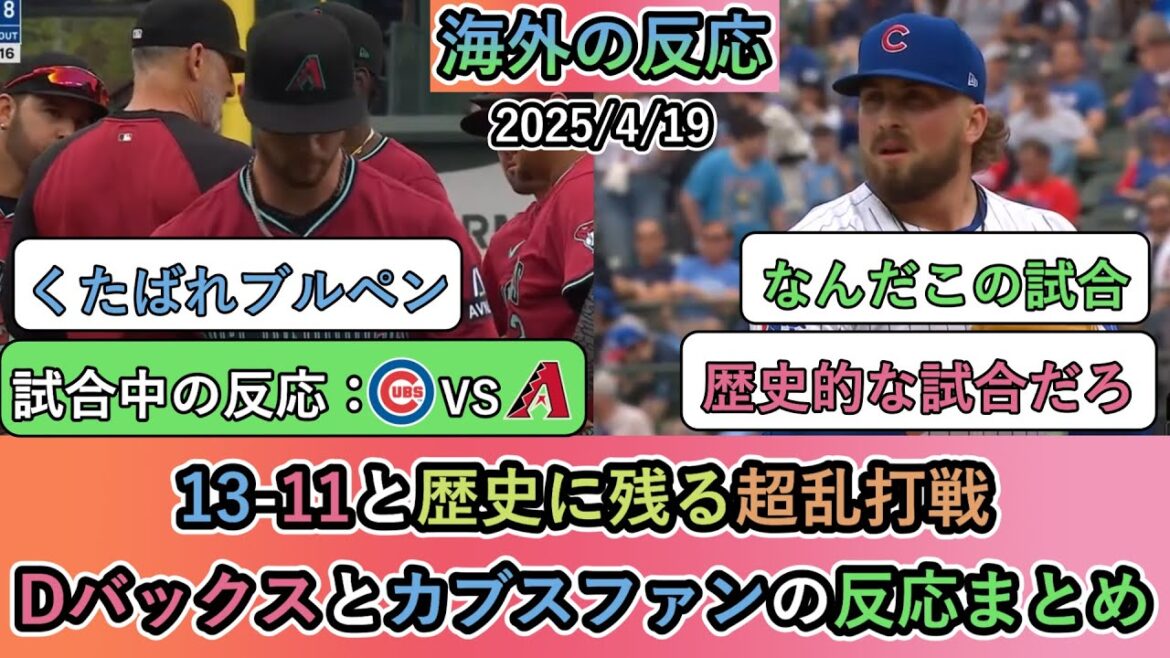 [Réactions de l'étranger pendant le match]13-11, un énorme succès qui descendra dans l'histoire. Résumé des réactions des fans de D-Bucks et Cubs[Suzuki Seiya: 5e home run]